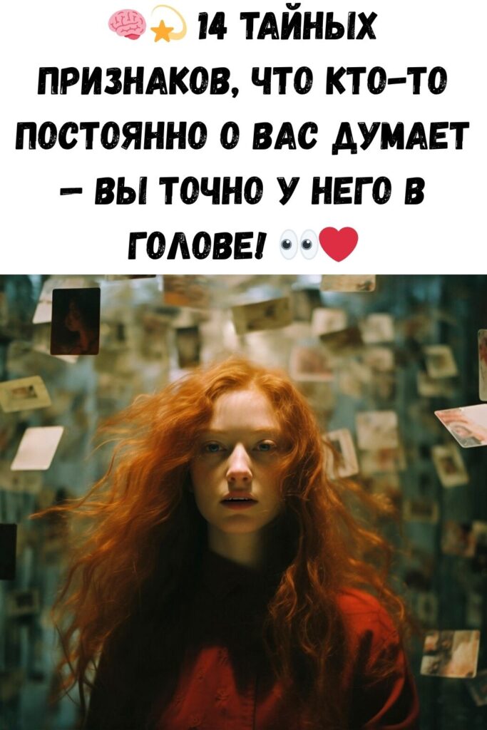 14 признаков того, что вы в чьих-то мыслях