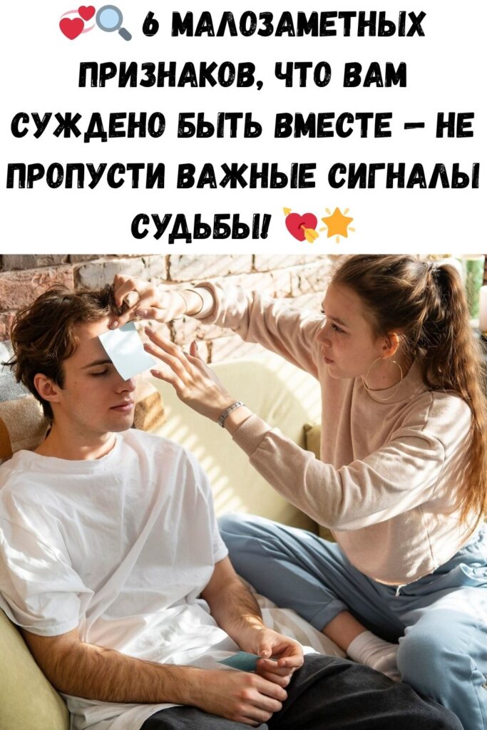 6 Малозаметных Признаков, Что Вам Суждено Быть Вместе