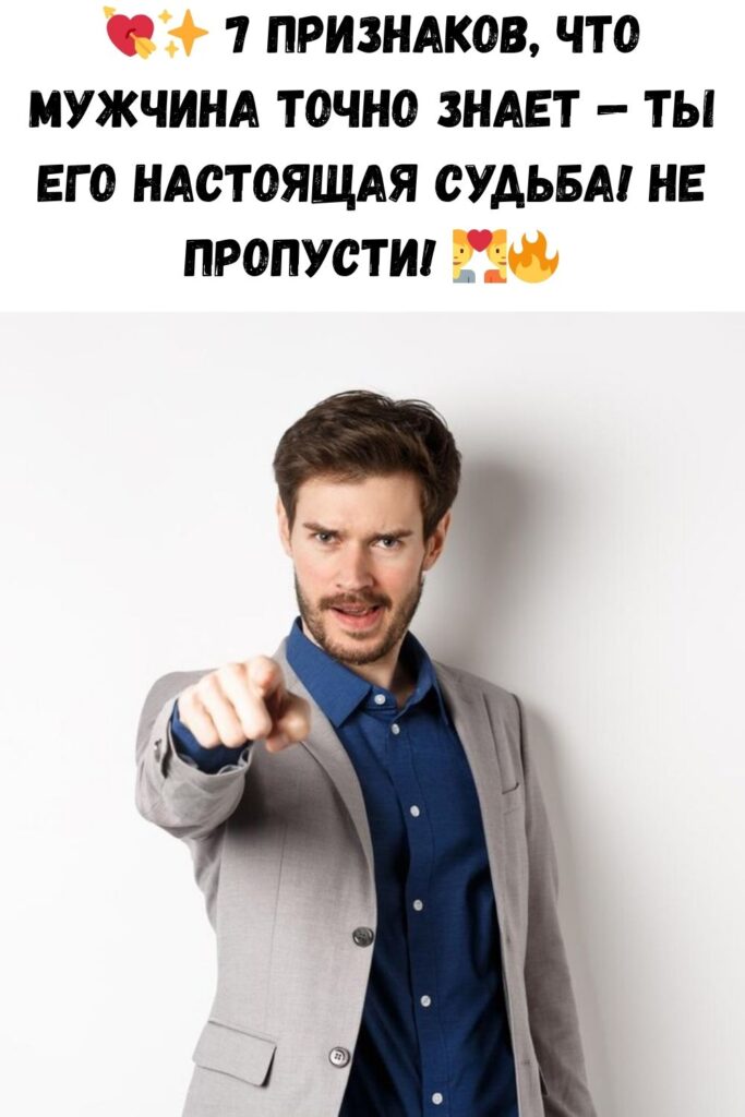 ПРИЗНАКИ, КОТОРЫЕ УКАЗЫВАЮТ, ЧТО МУЖЧИНА УВЕРЕН, ЧТО ТЫ — ЕГО СУДЬБА