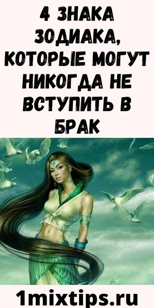 4 знака Зодиака, которые могут никогда не вступить в брак