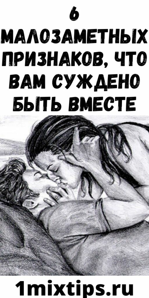 6 Малозаметных Признаков, Что Вам Суждено Быть Вместе