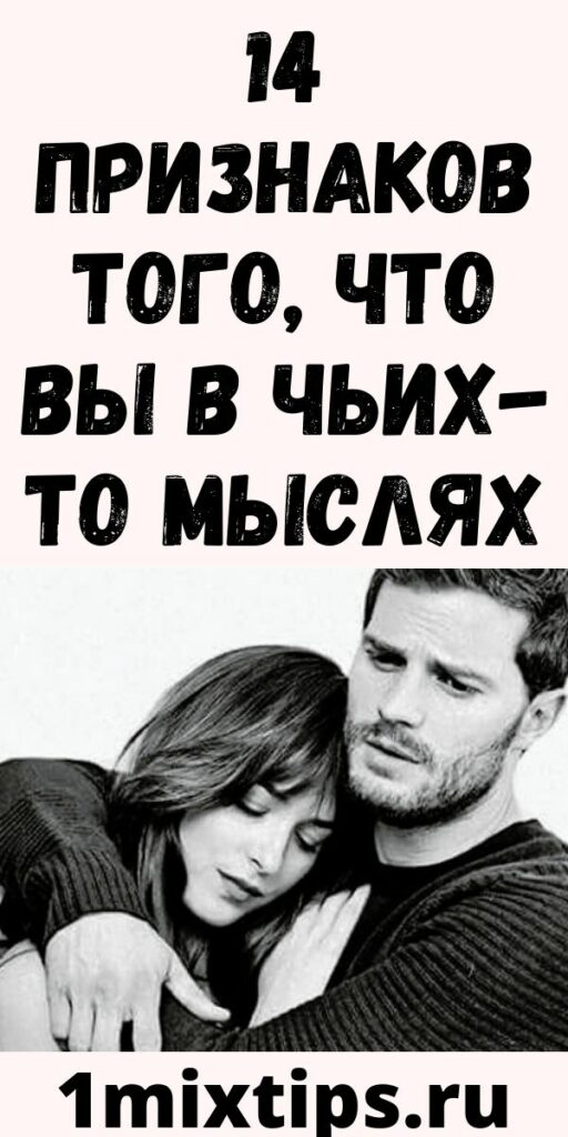 14 признаков того, что вы в чьих-то мыслях