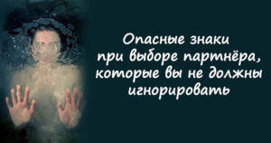 Опасные знаки при выборе партнёра, которые вы не должны