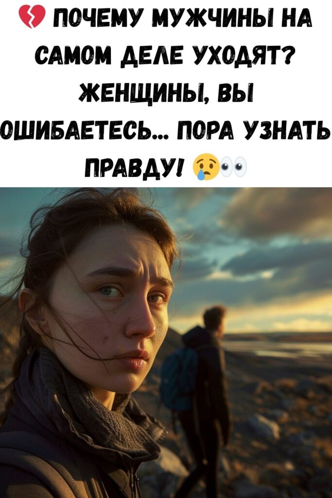 Почему уходят мужчины? Женщины, вы очень заблуждаетесь!