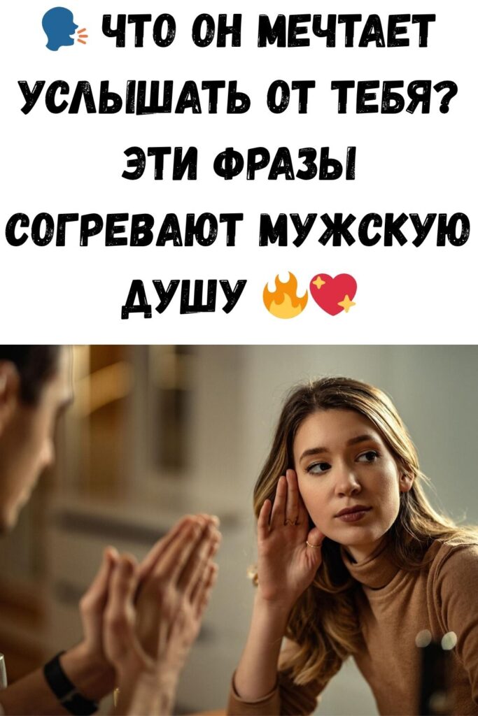 Слова, которые мужчине важно слышать от женщины