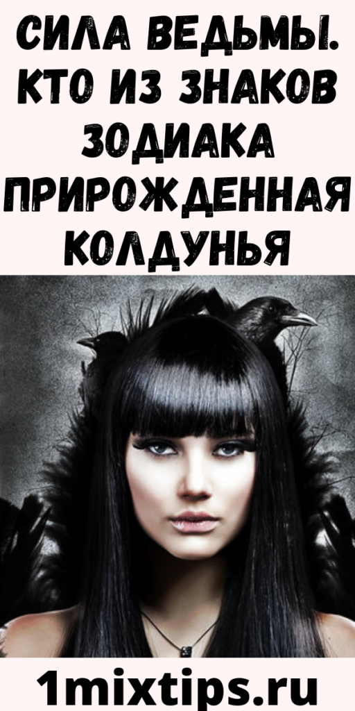 Сила Ведьмы. Кто из знаков зодиака прирожденная колдунья