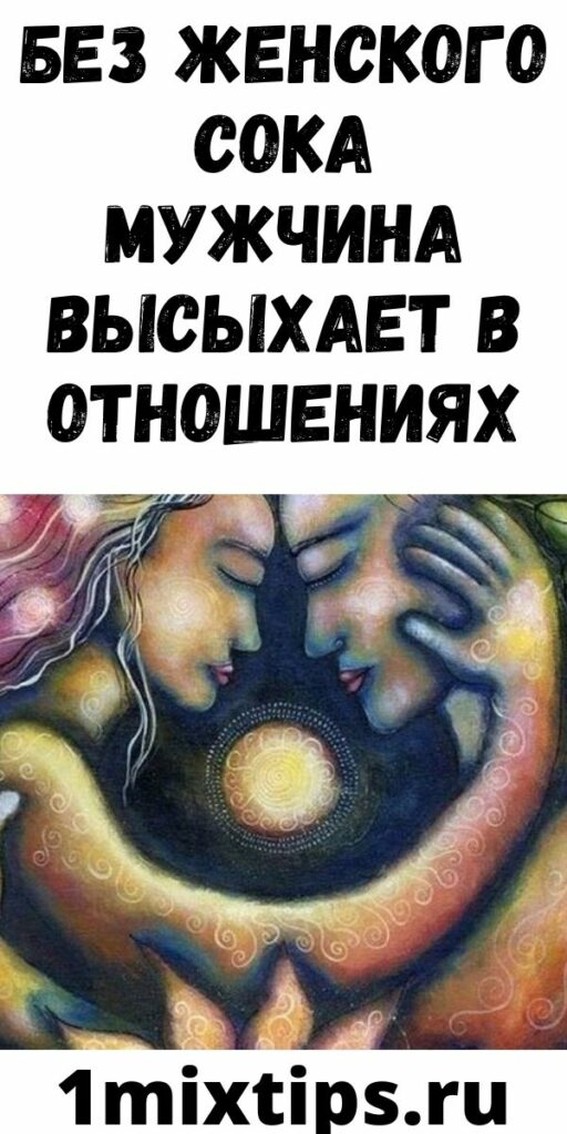 Без женского сока мужчина высыхает в отношениях