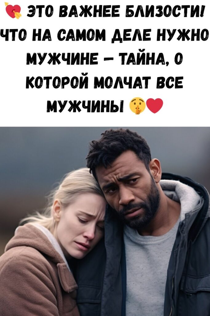 ЕДИНСТВЕННОЕ, ЧТО МУЖЧИНЫ ЛЮБЯТ БОЛЬШЕ, ЧЕМ БЛИЗОСТЬ (НО НЕ СКАЖУТ ВАМ)