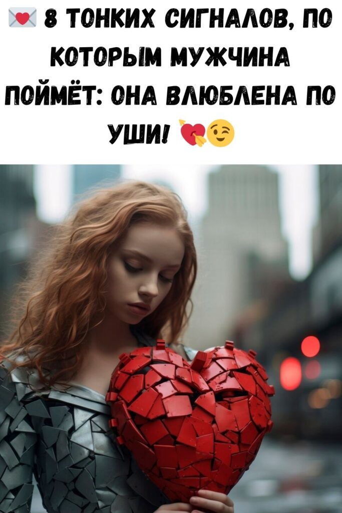 8 сигналов, которые отсылает женщина мужчине, если он ей ДЕЙСТВИТЕЛЬНО нравится