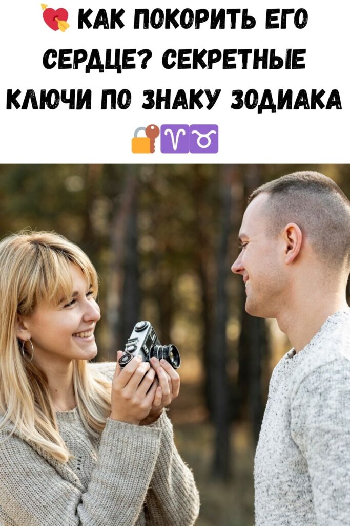 Главный ключ к сердцу мужчины по Знаку Зодиака