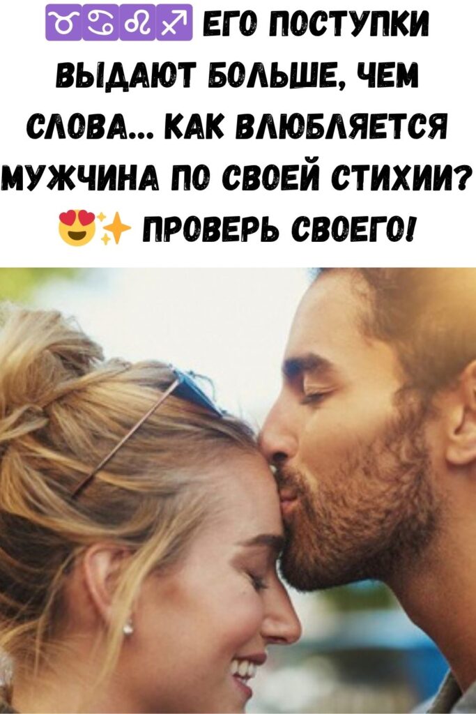 Как он себя ведет, когда тайно влюблен в вас, на основании стихии его знака Зодиака
