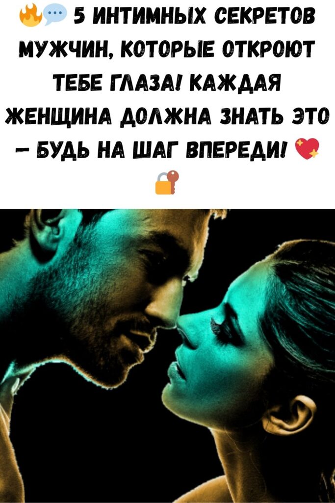 5 интимных секретов о мужчин, которые должна знать каждая женщина