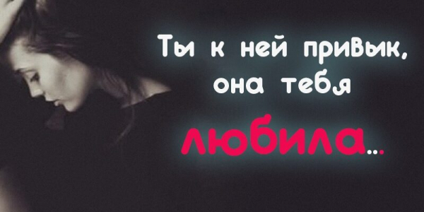 Ты к ней привык, она тебя любила