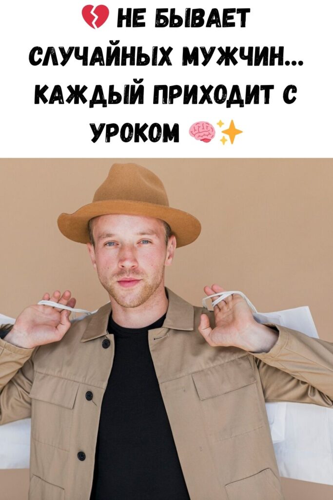 Не бывает случайных мужчин