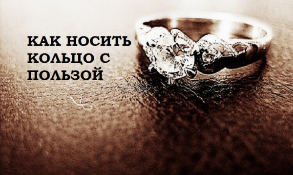 МАГИЯ КОЛЕЦ. КАК НОСИТЬ КОЛЬЦО С ПОЛЬЗОЙ