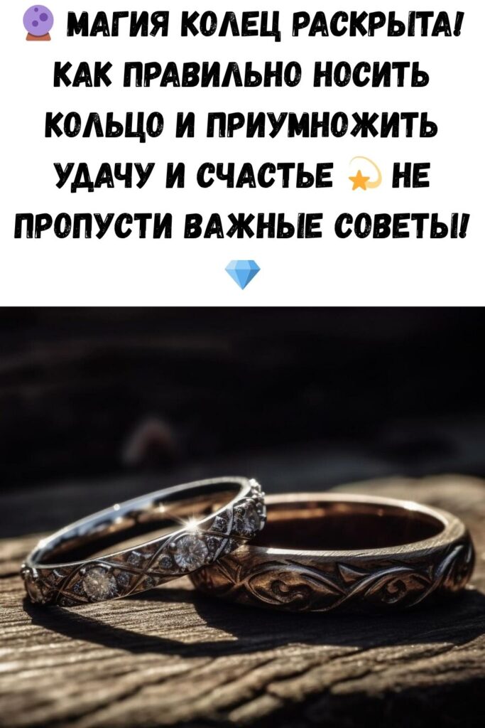 КАК НОСИТЬ КОЛЬЦО С ПОЛЬЗОЙ.﻿МАГИЯ КОЛЕЦ.