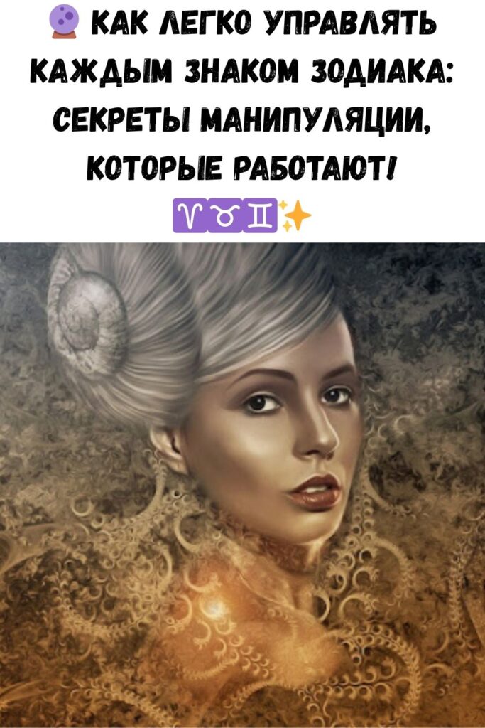 Как легко манипулировать каждым знаком зодиака