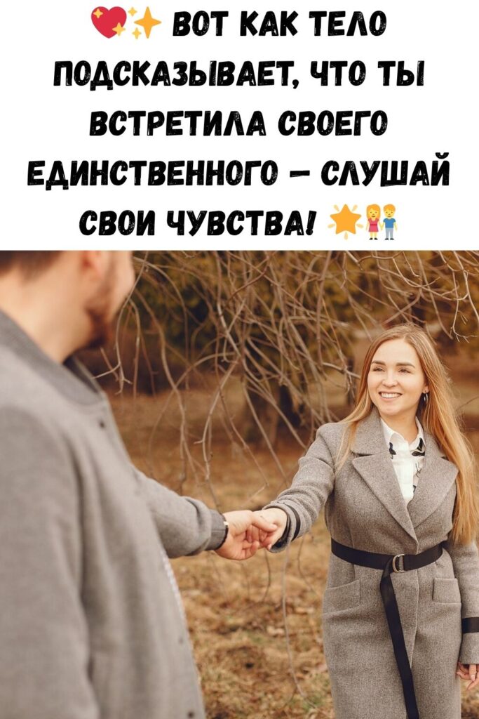Вот как твое тело узнает того единственного