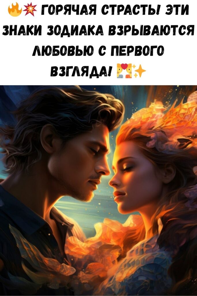 Знаки зодиака, между которыми возникает самая сильная страсть
