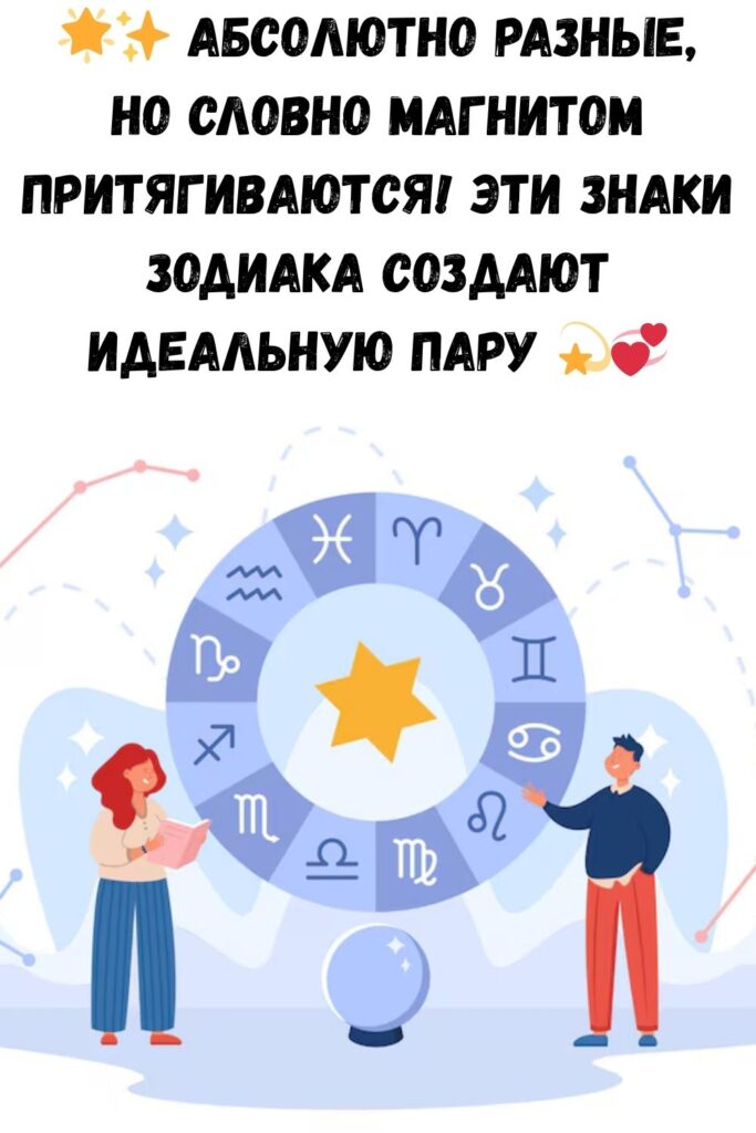 Эти знаки Зодиака абсолютно разные, но их тянет друг к другу как магнитом