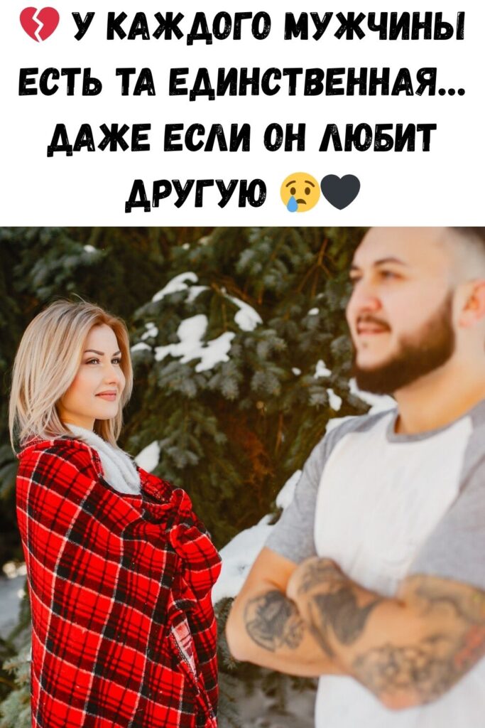 Даже у очень любящего мужчины, есть чужая женщина, которую он никогда не забудет…