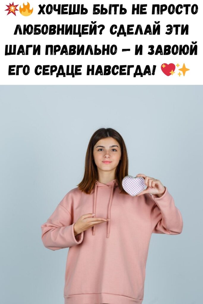 ЕСЛИ ХОЧЕШЬ БЫТЬ БОЛЬШЕ, ЧЕМ ЛЮБОВНИЦЕЙ, ДЕЛАЙ ПРАВИЛЬНО ЭТИ ВЕЩИ