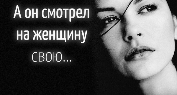 А он смотрел на женщину свою…