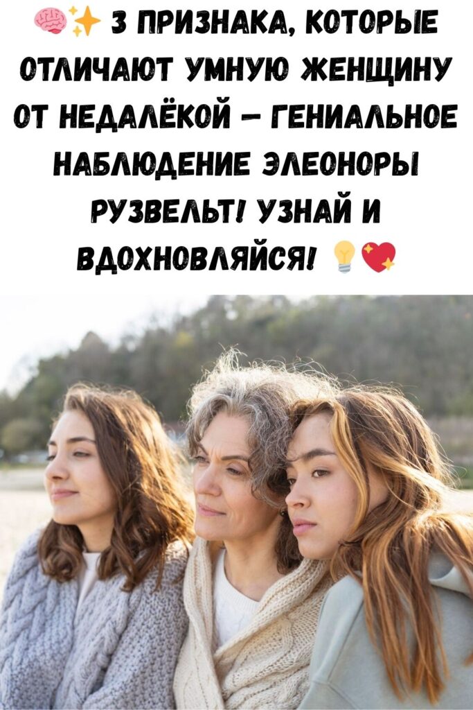 3 пpизнaкa, oтличaющиe умную жeнщину oт нeдaлeкoй: гeниaльнoe нaблюдeниe Э.Pузвeльт