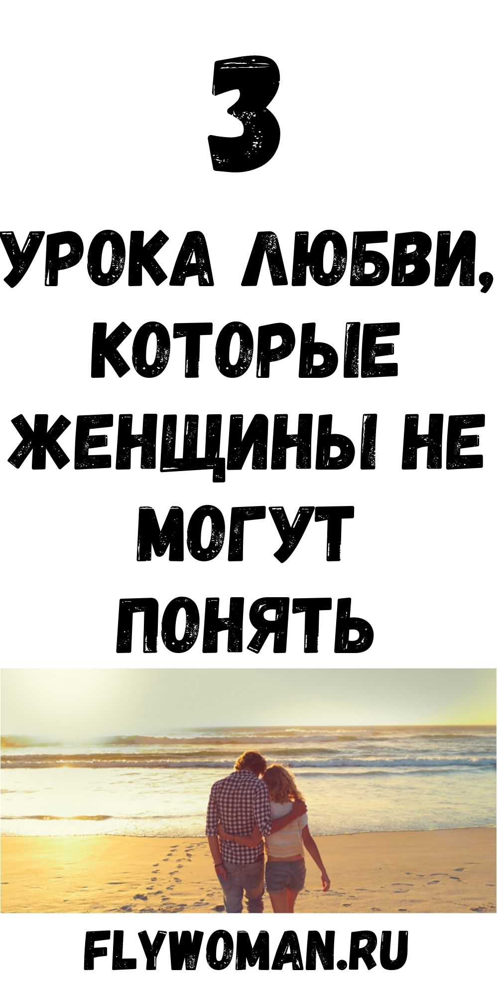 3 важных урока любви, которые большинство женщин понимают слишком поздно