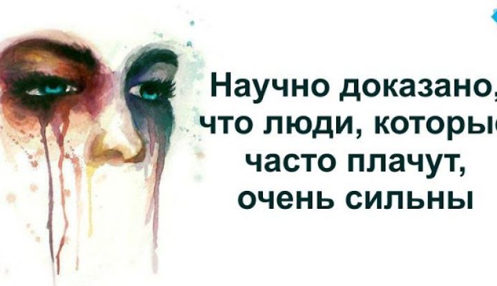 Часто плачу. Люди которые часто плачут. Что будет если много плакать. Что будет если человек будет много плакать. Научно доказано что люди которые часто плачут очень сильны.