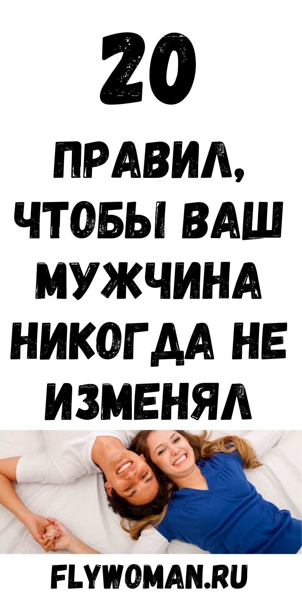 20 правил что бы мужчина любил и обожал всегда одну женщину, всю жизнь