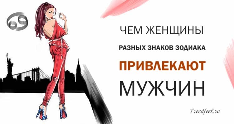 Чем женщины разных знаков зодиака привлекают мужчин