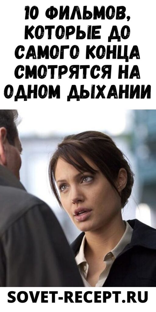 10 фильмов, которые до самого конца смотрятся на одном дыхании