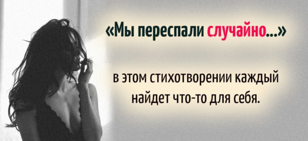 Мы переспали случайно