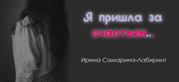 Я пришла за счастьем…