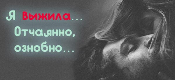 «Я выжила… Отчаянно, ознобно…»