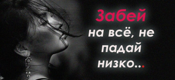 Забей на всё, не падай низко