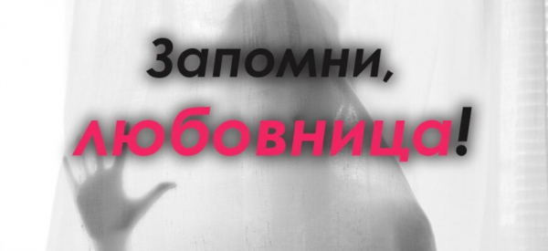 Запомни, любовница!