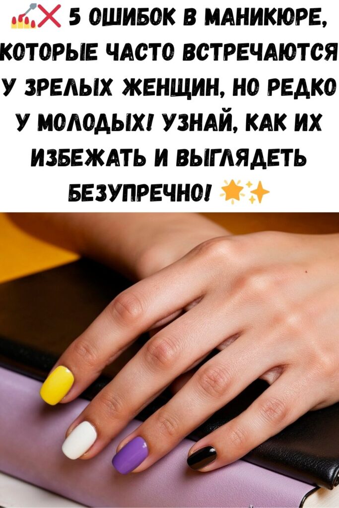 5 ошибок в маникюре, которые можно увидеть у возрастной женщины, но не у молодой