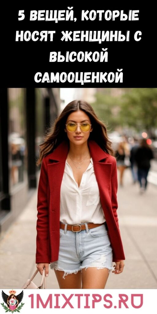 5 вещей, которые носят женщины с высокой самооценкой