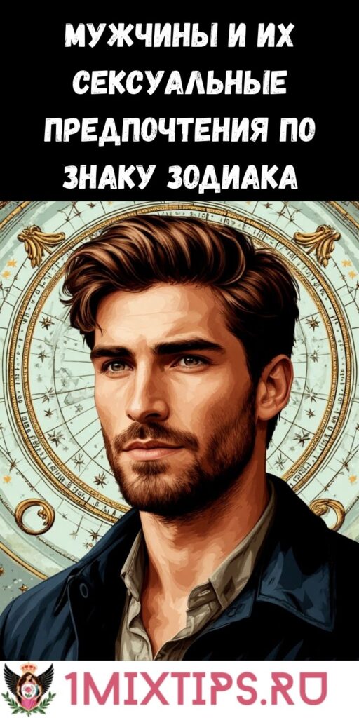 Мужчины и их сексуальные предпочтения по знаку зодиака
