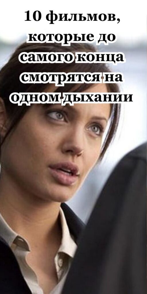 10 фильмов, которые до самого конца смотрятся на одном дыхании