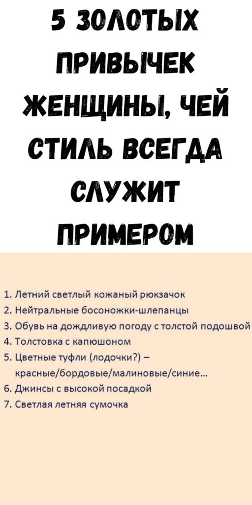 5 золотых привычек женщины, чей стиль всегда служит примером