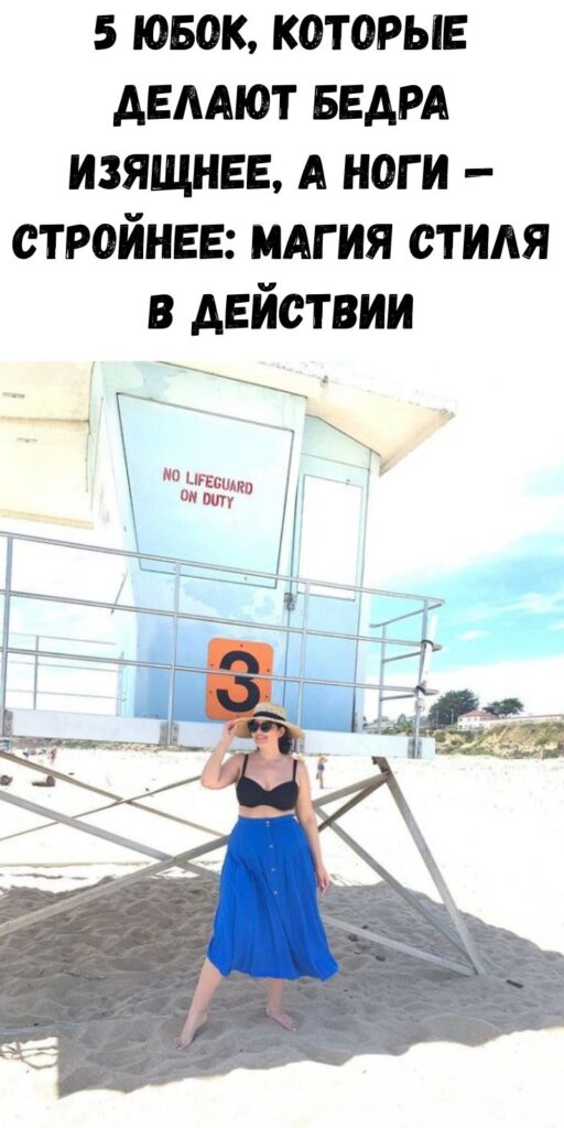 5 юбок, которые делают бедра изящнее, а ноги — стройнее: магия стиля в действии