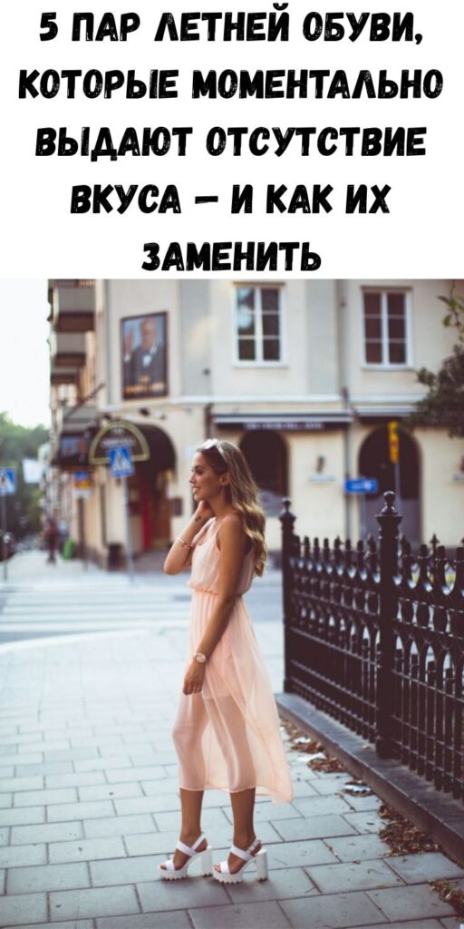 5 пар летней обуви, которые моментально выдают отсутствие вкуса — и как их заменить