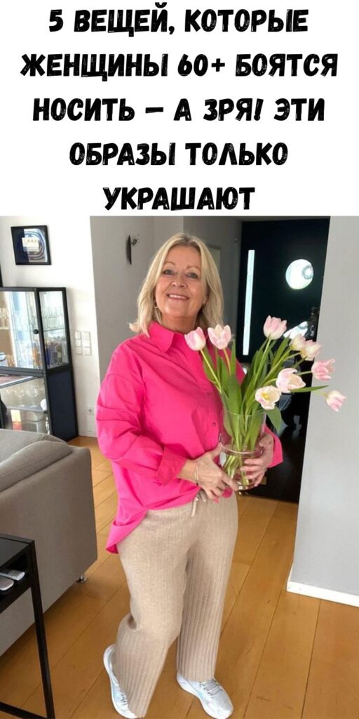 5 вещей, которые женщины 60+ боятся носить — а зря! Эти образы только украшают