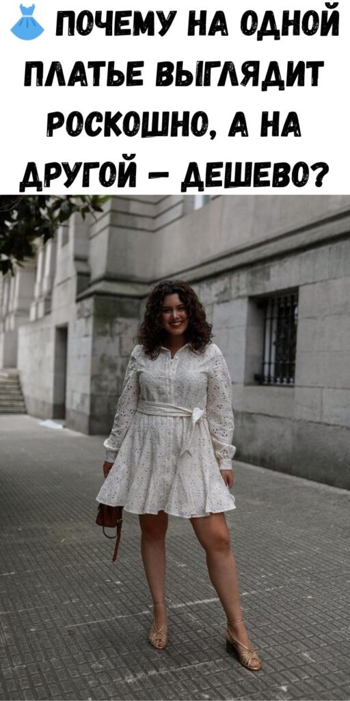 👗 Почему на одной платье выглядит роскошно, а на другой — дешево?