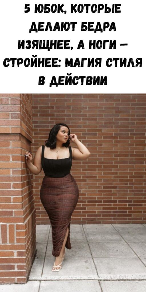 5 юбок, которые делают бедра изящнее, а ноги — стройнее: магия стиля в действии