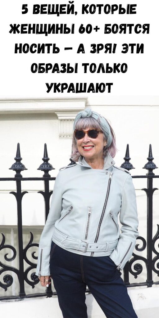 5 вещей, которые женщины 60+ боятся носить — а зря! Эти образы только украшают