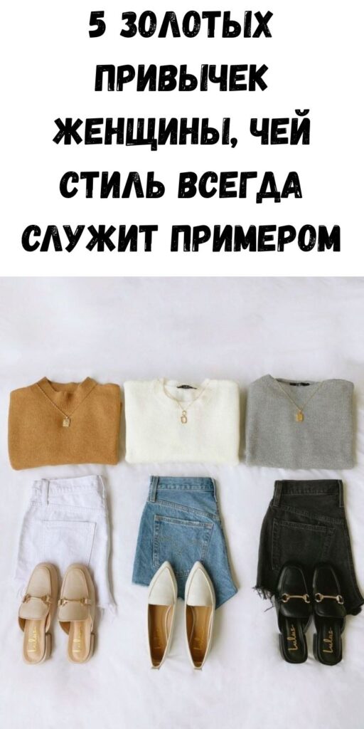 5 золотых привычек женщины, чей стиль всегда служит примером